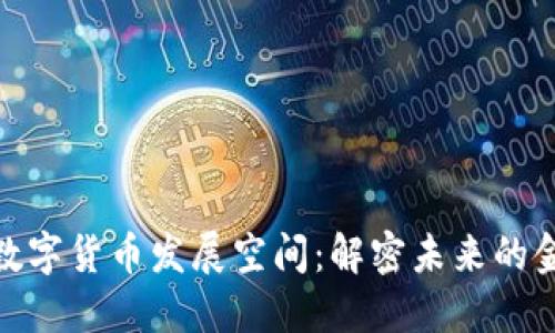楚天龙数字货币发展空间：解密未来的金融革命