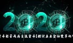 数字货币能否成为主流货
