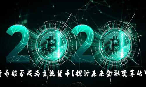 数字货币能否成为主流货币？探讨未来金融变革的可能性
