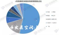楚天龙数字货币发展空间