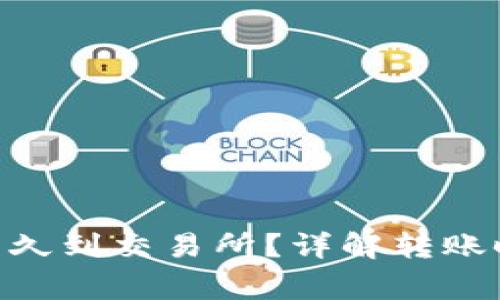 Tokenim转账多久到交易所？详解转账时间和注意事项