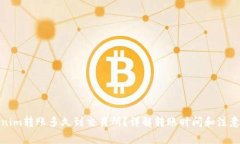 Tokenim转账多久到交易所？