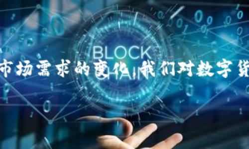 数字货币的放行时间因国家、地区及政策的不同而有所差异。许多国家正在积极制定和测试自己的中央银行数字货币（CBDC），如中国的数字人民币、欧盟的数字欧元等。以下是一些关于未来数字货币放行的一般性信息。

### 数字货币的发展趋势

数字货币的快速发展使得各国央行纷纷探索其实施的可能性。在这个数字化时代，现金交易的减少促使人们越来越依赖电子支付。因此，许多国家正在考虑或已经推出了他们的数字货币。

数字人民币的放行

中国作为全球首个推出数字货币的主要经济体，在2014年开始研究数字人民币，并在2020年逐步在特定城市进行测试。这种数字货币旨在提升支付效率，减少交易成本，并打击洗钱和其他金融犯罪。从2019年到现在，数字人民币的试点工作已经扩展到多个城市，涵盖了数以万计的商户和用户。根据现有的信息，数字人民币将会在未来逐渐推进至全国范围，并预计在2023年或2024年之间正式全面放行，但确切的日期还需等待官方的公告。


欧洲数字货币的动态

欧洲央行也在考虑推出数字欧元。根据欧洲央行的调查，民众对于数字支付的需求逐渐增加，特别是在疫情期间，人们对无接触支付有了更高的接受度。数字欧元的目标是为了补充现金、保护财务稳定以及加速数字化进程。欧洲央行计划在未来几年内逐步推进数字欧元的实施，而具体的放行时间仍在研究和讨论中。


美国的数字货币前景

在美国，虽然目前尚未推出正式的数字货币，但美联储也在积极研究其可行性。2022年，美联储发布报告讨论数字美元的潜在影响，以及实施过程中可能遇到的挑战，如隐私保护和安全问题。尽管数字美元的竞争力受到市场上已有的多种加密货币的挑战，但随着不断增加的数字支付需求，数字美元的推出依然有可能在未来几年成为现实。


日本与其他国家的数字货币探索

在日本，虽然日本央行尚未正式推出数字货币，但他们在进行概念验证的过程中，也考虑到如何维护金融系统的安全和稳定。其他一些国家，比如瑞典和印度，也在积极探索各自的数字货币计划，旨在应对日益增加的数字支付需求，提升金融服务的可及性。这些国家的数字货币研发进展，可能会影响整体数字货币发展的趋势。


### 未来数字货币的影响

对经济的冲击

数字货币的推出将可能彻底改变传统金融体系。这些中央银行数字货币不仅仅是法律货币的数字化，还可能引入新的金融工具和机制。例如，数字货币可以通过智能合约自动执行复杂的金融交易，这种灵活性将极大地提升金融市场的效率。


对个人用户的影响

对于消费者而言，数字货币的使用将提高日常生活中支付的便捷性。你是不是也这么认为？通过数字货币，用户可能不再需要处理实际现金或依赖传统银行的繁琐手续。在未来，跨国支付的手续费也有可能大幅降低，普通用户将更容易参与到国际贸易中。


对隐私和安全的挑战

尽管数字货币带来了便利，但同时也带来了数据隐私和安全问题。例如，数字货币的交易记录可能会被监管机构追踪，这对于用户的隐私是一个挑战。而在技术层面，如何确保数字货币不被黑客攻击，也成为各国监管机构必须面对的问题。所以，我们在享受数字货币带来的便利时，是否应当关注相关的风险呢？


### 结论

总结来看，数字货币的推广和放行是未来金融发展的必然趋势，但具体的实施时间和形式依旧因国而异。在各国中央银行不断探索的过程中，数字货币将越来越多地融入我们的日常生活。随着技术的发展和市场需求的变化，我们对数字货币的理解和应用也会不断深入。因此，不论你是投资者、商户还是普通消费者，密切关注相关动态将是你非常重要的一步。

希望上述信息能帮助你更好地理解当前数字货币的放行趋势和未来前景。未来，数字货币将可能以一种前所未有的方式改变我们的生活和经济结构。