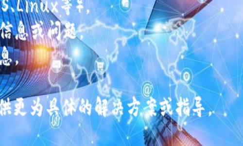 看起来您在寻找关于“Tokenim软件无法安装”的帮助。为了更好地帮助您，我需要更多的信息。您可以提供以下细节吗？

1. 您使用的操作系统（如Windows、macOS、Linux等）。
2. 您尝试安装此软件时遇到的具体错误信息或问题。
3. 是否有任何先前的错误提示或日志信息。

一旦您提供了这些信息，我将能够为您提供更为具体的解决方案或指导。
