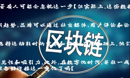    如何形成良好的搜索习惯，让更高效？  / 

 guanjianci  , 策略, 搜索引擎, 高效搜索技巧  /guanjianci 

引言：理解用户的搜索习惯
在数字化时代，信息的获取变得愈加便利。然而，在这个信息泛滥的时代，我们真的能有效地找到我们想要的内容吗？用户的搜索习惯对搜索引擎（）的成功至关重要。了解用户的需求、行为和心理能够帮助我们制定更高效的策略。那么，你是不是也这么认为？

一、的重要性
用户在搜索引擎中输入关键词时，其背后其实是对信息的渴望和需求的表达。无论是寻求知识、想要购物，还是寻找解决方案，了解用户的搜索习惯可以帮助我们内容，从而提高网页在搜索引擎中的排名。
例如，当用户在搜索“如何选择合适的跑鞋”时，他们不仅希望寻找品牌和价格的信息，更希望获取专业的建议和使用经验。这就是为什么个性化和专业性的内容在中起着关键作用。那么，什么样的搜索习惯会影响呢？

二、用户的搜索心理
用户的搜索心理通常可以划分为几个阶段：需求识别、信息检索、信息评估和决策。每个阶段都有其独特的心理特征。
在需求识别阶段，用户可能感到困惑，缺乏方向。此时，如果网站能够提供明确的方向和建议，将大大提高吸引力。而在信息评估阶段，用户将从多种选择中筛选出他们认为最合适的内容。在这个阶段，内容的可信度和专业性就显得尤为重要。
所以，如何在这些不同阶段有效地抓住用户心理，使他们选择我们提供的信息？

三、提升的搜索习惯策略
为了让变得更加高效，我们可以从几个方面着手，结合用户的搜索习惯，制定相应的策略。

1. 关键词研究与分析
关键词是连接用户与信息之间的桥梁。进行全面的关键词研究，不仅要关注流行的搜索词，还要解析长尾关键词。长尾关键词虽然搜索量不高，但却更符合特定用户的意图。例如，代替“跑鞋”，你可以使用“适合足弓高的跑鞋”这样的长尾关键词。

2. 内容质量与相关性
用户更倾向于选择高质量的内容。那么，什么才算是优质内容呢？优质内容不仅含有准确的信息，还要具备实用性和可读性，能够真正解答用户的问题。文章的结构、段落的设置、的选择都应以用户体验为中心，让他们在阅读过程中不感到疲惫。

3. 用户体验
良好的用户体验不仅能够提高留存率，还能有效降低跳出率。这就包括网页的加载速度、移动设备的兼容性、页面的设计等。你是否在某个网站等待加载时感到不耐烦？用户的耐心是有限的，因此提升网站的响应速度至关重要。

4. 数据分析与反馈机制
开展工作后，数据分析是不可或缺的一环。通过分析用户的点击率、停留时间、转化率等，我们能够持续内容和结构。是否有人可能会忽视这一步？但实际上，这些数据不仅反馈了我们的努力成果，还能够指引我们发现新的机会。

四、用户与的双向互动
现在，依靠单向的信息传播已不再足够。用户希望参与、互动，甚至是创造内容。这意味着建立与用户的关系也成为的新趋势。品牌可以通过社交媒体、用户评论和论坛等渠道与用户建立联系，从而有效提高信任度。

五、案例分析：成功的品牌策略
我们可以借鉴一些成功品牌的策略来进一步分析。以某知名运动品牌为例，他们通过全方位的用户调查，了解用户在选择运动鞋时的需求和偏好。在此基础上，他们制定了一系列个性化内容，将用户的故事与产品结合，成功地吸引了大量目标用户。

总结：形成良好的搜索习惯，提升效率
总结来说，用户的搜索习惯直接影响着的效果。通过研究和理解用户的需求，内容和用户体验，我们能够提升信息的可见性和吸引力。此外，在数字化时代，并非一成不变，而是需要根据市场和用户的变化不断调整。如果你还未开始重视用户的搜索习惯，那么现在是时候采取行动了！
在未来，搜索引擎将不仅仅是简单的关键词堆砌，而是与用户体验、品牌信任、互动和个性化密切相关的综合策略。你准备好迎接这一变化了吗？