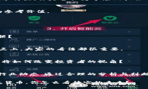   虚拟数字货币的价值：影响因素与未来趋势分析 / 
 guanjianci 虚拟货币, 数字资产, 价值评估, 加密货币 /guanjianci 

引言
随着科技的发展与传统金融系统的变革，虚拟数字货币逐渐走入了普通大众的视野。从比特币的崛起到以太坊的广泛应用，这一波数字资产的热潮引发了无数人的关注和参与。那么，虚拟数字货币的价值究竟有多大呢？今天，我们将深入探讨影响虚拟货币价值的因素，以及其未来的发展趋势。

虚拟数字货币的概述
虚拟数字货币，又称加密货币，是一种以电子方式存在的货币形式，它们依托区块链技术，这使得它们具有去中心化和隐私保护的特性。你是否曾为不明的货币交易而感到困惑？虚拟货币的种类繁多，有比特币、以太坊、瑞波币等，每种货币都有其独特的机制与应用场景。

影响虚拟数字货币价值的主要因素
虚拟数字货币的价值并不是固定的，而是受到多种因素的影响。不同的投资者可能会因为不同的原因而选择购买或出售这些资产。在这里，我们将探讨几个关键因素：

h41. 市场供求关系/h4
就像任何商品一样，虚拟货币的价值受供求关系的影响。当需求增加而供应有限时，价值必然上升；相反，若供给超过需求，价值将会下跌。比如比特币的总量被限制在2100万枚，这种稀缺性使得它在某种程度上保持了高价值。你是不是也在考虑这种稀缺性如何影响投资决策？

h42. 技术进步/h4
技术的创新推进了虚拟货币的发展。例如，以太坊引入了智能合约，极大地扩展了区块链的用途。这种技术上的进步能否提升货币本身的应用价值？答案显然是肯定的。除此之外，区块链的安全性和效率也会直接影响虚拟货币的吸引力。

h43. 政策与监管/h4
各国对虚拟货币的政策和监管也是影响其价值的重要因素。例如，一些国家的禁令可能导致市场恐慌，从而引发价格暴跌。而相反，友好的政策则能够使市场活跃，吸引更多投资者参与。你认为政策变化会对市场投资产生多大影响？

h44. 媒体与舆论/h4
媒体的报道和舆论的波动也可以快速影响市场情绪。一条关于某虚拟货币的正面或负面新闻都可能导致其价格的剧烈波动。因此，投资者需要时刻关注市场的动态，你是否也曾因为一条新闻而改变过投资策略？

虚拟数字货币的价值评估
那么，如何评估虚拟数字货币的实际价值呢？这不是一个简单的问题。市场上有多种评估方法，以下是几种常用的方法：

h41. 成本法/h4
成本法通常关注的是挖矿所需的成本和信息获取的费用。比如，比特币的挖矿成本可直接影响其价格，低成本的挖矿容易导致市场的供应增加。

h42. 市场比较法/h4
通过对比其他类似的数字资产，可以帮助投资者判断某一虚拟货币的市场位置。例如，比较比特币与以太坊的市值、交易量，以及技术特点。你是否认为市场比较会帮助你更好地理解投资机会？

h43. 未来现金流折现法/h4
该方法与传统资产评估类似，尝试通过预测未来的现金流，来确定今天的价值。这种方法在计算数字货币的潜在收入时具有一定的参考价值。

虚拟数字货币的未来趋势
面对不断变化的市场环境，虚拟数字货币的未来趋势备受关注。是什么推动着这一趋势的发展呢？

h41. 电子支付的普及/h4
随着科技的发展，越来越多的人开始接受使用数字货币进行支付，这对其价值有积极影响。你觉得，这将会如何改变我们的消费习惯？

h42. 机构投资者的参与/h4
越来越多的机构投资者加入这个市场，这不仅带来了资金流入，还提升了市场的可信度。这种参与是否会推动价格的上涨？在这一点上，大家的看法都很重要。

h43. 区块链技术的应用扩展/h4
除了货币本身，区块链技术在金融、医疗、物流等领域的应用将会继续推动数字资产的发展，创造更多的机会。你认为这些新兴应用将如何改变投资者的视角？

结论
虚拟数字货币的价值分析并非一蹴而就，而是多种因素交织影响的结果。随着市场环境的不断变化，投资者要保持敏感，随时关注行业动态。通过合理的分析与判断，你是否能够把握住这场数字财富的浪潮？在这个充满挑战的市场中，唯有不断学习与适应，才能找到适合自己的投资策略。 

总而言之，如果你对虚拟数字货币的价值以及未来趋势感到好奇，不妨积极参与这个话题的讨论。虚拟货币是否会成为未来的主流货币，你怎么看待它的未来？