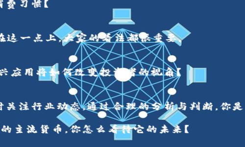   虚拟数字货币的价值：影响因素与未来趋势分析 / 
 guanjianci 虚拟货币, 数字资产, 价值评估, 加密货币 /guanjianci 

引言
随着科技的发展与传统金融系统的变革，虚拟数字货币逐渐走入了普通大众的视野。从比特币的崛起到以太坊的广泛应用，这一波数字资产的热潮引发了无数人的关注和参与。那么，虚拟数字货币的价值究竟有多大呢？今天，我们将深入探讨影响虚拟货币价值的因素，以及其未来的发展趋势。

虚拟数字货币的概述
虚拟数字货币，又称加密货币，是一种以电子方式存在的货币形式，它们依托区块链技术，这使得它们具有去中心化和隐私保护的特性。你是否曾为不明的货币交易而感到困惑？虚拟货币的种类繁多，有比特币、以太坊、瑞波币等，每种货币都有其独特的机制与应用场景。

影响虚拟数字货币价值的主要因素
虚拟数字货币的价值并不是固定的，而是受到多种因素的影响。不同的投资者可能会因为不同的原因而选择购买或出售这些资产。在这里，我们将探讨几个关键因素：

h41. 市场供求关系/h4
就像任何商品一样，虚拟货币的价值受供求关系的影响。当需求增加而供应有限时，价值必然上升；相反，若供给超过需求，价值将会下跌。比如比特币的总量被限制在2100万枚，这种稀缺性使得它在某种程度上保持了高价值。你是不是也在考虑这种稀缺性如何影响投资决策？

h42. 技术进步/h4
技术的创新推进了虚拟货币的发展。例如，以太坊引入了智能合约，极大地扩展了区块链的用途。这种技术上的进步能否提升货币本身的应用价值？答案显然是肯定的。除此之外，区块链的安全性和效率也会直接影响虚拟货币的吸引力。

h43. 政策与监管/h4
各国对虚拟货币的政策和监管也是影响其价值的重要因素。例如，一些国家的禁令可能导致市场恐慌，从而引发价格暴跌。而相反，友好的政策则能够使市场活跃，吸引更多投资者参与。你认为政策变化会对市场投资产生多大影响？

h44. 媒体与舆论/h4
媒体的报道和舆论的波动也可以快速影响市场情绪。一条关于某虚拟货币的正面或负面新闻都可能导致其价格的剧烈波动。因此，投资者需要时刻关注市场的动态，你是否也曾因为一条新闻而改变过投资策略？

虚拟数字货币的价值评估
那么，如何评估虚拟数字货币的实际价值呢？这不是一个简单的问题。市场上有多种评估方法，以下是几种常用的方法：

h41. 成本法/h4
成本法通常关注的是挖矿所需的成本和信息获取的费用。比如，比特币的挖矿成本可直接影响其价格，低成本的挖矿容易导致市场的供应增加。

h42. 市场比较法/h4
通过对比其他类似的数字资产，可以帮助投资者判断某一虚拟货币的市场位置。例如，比较比特币与以太坊的市值、交易量，以及技术特点。你是否认为市场比较会帮助你更好地理解投资机会？

h43. 未来现金流折现法/h4
该方法与传统资产评估类似，尝试通过预测未来的现金流，来确定今天的价值。这种方法在计算数字货币的潜在收入时具有一定的参考价值。

虚拟数字货币的未来趋势
面对不断变化的市场环境，虚拟数字货币的未来趋势备受关注。是什么推动着这一趋势的发展呢？

h41. 电子支付的普及/h4
随着科技的发展，越来越多的人开始接受使用数字货币进行支付，这对其价值有积极影响。你觉得，这将会如何改变我们的消费习惯？

h42. 机构投资者的参与/h4
越来越多的机构投资者加入这个市场，这不仅带来了资金流入，还提升了市场的可信度。这种参与是否会推动价格的上涨？在这一点上，大家的看法都很重要。

h43. 区块链技术的应用扩展/h4
除了货币本身，区块链技术在金融、医疗、物流等领域的应用将会继续推动数字资产的发展，创造更多的机会。你认为这些新兴应用将如何改变投资者的视角？

结论
虚拟数字货币的价值分析并非一蹴而就，而是多种因素交织影响的结果。随着市场环境的不断变化，投资者要保持敏感，随时关注行业动态。通过合理的分析与判断，你是否能够把握住这场数字财富的浪潮？在这个充满挑战的市场中，唯有不断学习与适应，才能找到适合自己的投资策略。 

总而言之，如果你对虚拟数字货币的价值以及未来趋势感到好奇，不妨积极参与这个话题的讨论。虚拟货币是否会成为未来的主流货币，你怎么看待它的未来？