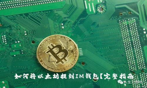 如何将以太坊提到IM钱包？完整指南