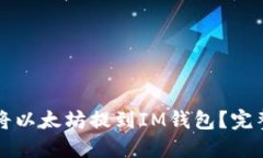 如何将以太坊提到IM钱包？