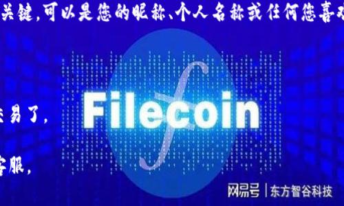在使用Tokenim钱包创建账号时，通常需要设置一个账号名或钱包名称。这个名称通常是用户自己定义的，以便在钱包中轻松识别和管理多个账户。虽然具体步骤可能因平台的更新而有所不同，但一般来说，您可以按照以下步骤创建Tokenim钱包账号：

1. **下载并安装Tokenim钱包**：确保从官方网站或可信的应用商店获取最新版本的Tokenim钱包。

2. **打开应用**：安装完成后，点击打开应用。

3. **选择创建新钱包**：在主界面，通常会有“创建钱包”或“新建账户”等选项，选择此项开始创建过程。

4. **设置账号名**：在创建新的钱包或账户时，可能会要求您输入一个账号名。这是您识别自己钱包的关键，可以是您的昵称、个人名称或任何您喜欢的名称。

5. **安全性设置**：此外，您还需设置安全密码或备份助记词，以保护您的钱包安全。

6. **完成设置**：根据提示完成其他设置后，您就可以开始使用Tokenim钱包进行加密货币的存储和交易了。

请注意，具体操作可能因版本不同而有所变化。如有疑问，建议查阅Tokenim钱包的官方教程或联系其客服。