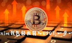 如何通过Tokenim钱包轻松转