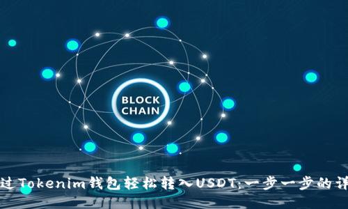 如何通过Tokenim钱包轻松转入USDT：一步一步的详细指南