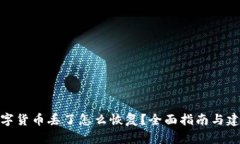 数字货币丢了怎么恢复？