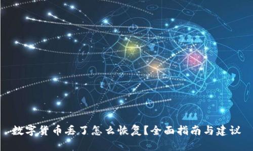 数字货币丢了怎么恢复？全面指南与建议