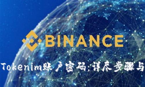 如何找回Tokenim账户密码：详尽步骤与实用技巧