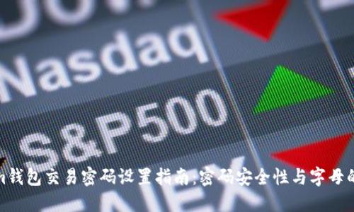 Tokenim钱包交易密码设置指南：密码安全性与字母的必要性