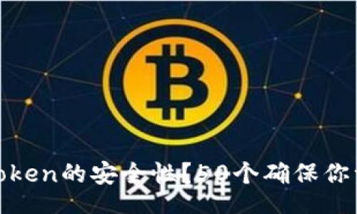 jieguo

为什么你需要重视Token的安全性？50个确保你资产安全的实用技巧