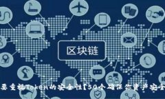jieguo为什么你需要重视T