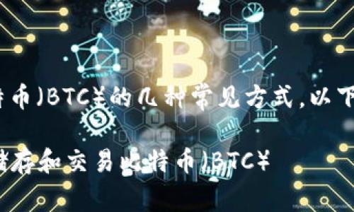 在Tokenim平台中拥有比特币（BTC）的几种常见方式，以下是一些可能的原因和解释：

### Tokenim平台如何储存和交易比特币（BTC）