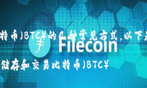 在Tokenim平台中拥有比特币（BTC）的几种常见方式，以下是一些可能的原因和解释：

### Tokenim平台如何储存和交易比特币（BTC）
