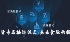 深圳数字货币区块链试点