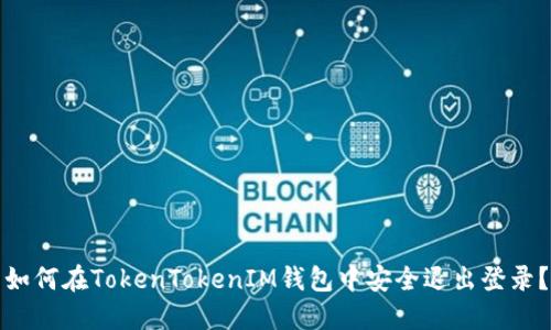 如何在TokenTokenIM钱包中安全退出登录？