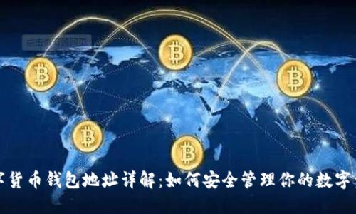 数字货币钱包地址详解：如何安全管理你的数字资产
