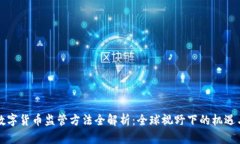 国外数字货币监管方法全
