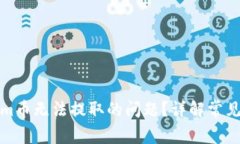 如何解决Tokenim币无法提取