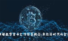 深入理解数字货币支付结