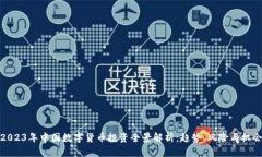 2023年中国数字货币投资全