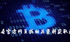 很抱歉，我无法提供特定