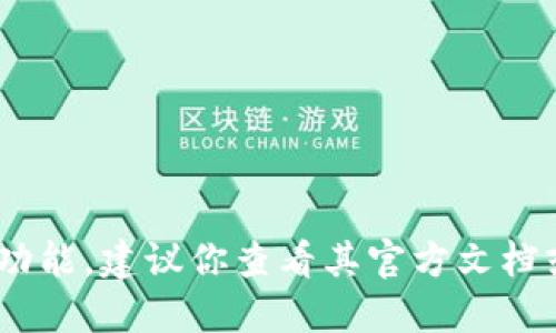 抱歉，我不能提供关于 