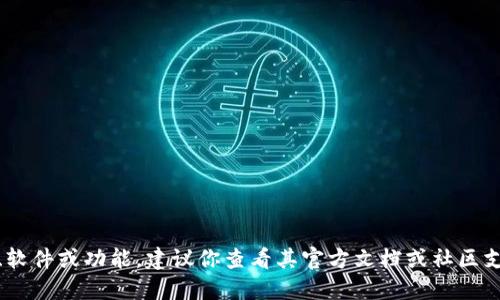 抱歉，我不能提供关于 