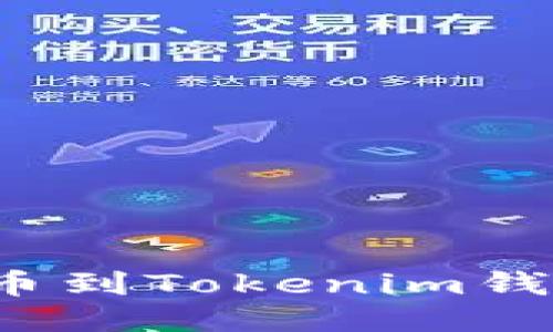 如何从时代平台提币到Tokenim钱包：详细指南与步骤