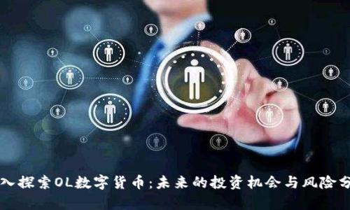 深入探索OL数字货币：未来的投资机会与风险分析