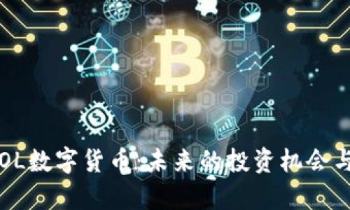 深入探索OL数字货币：未来的投资机会与风险分析