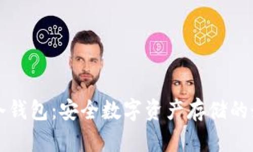 以太坊冷钱包：安全数字资产存储的最佳选择