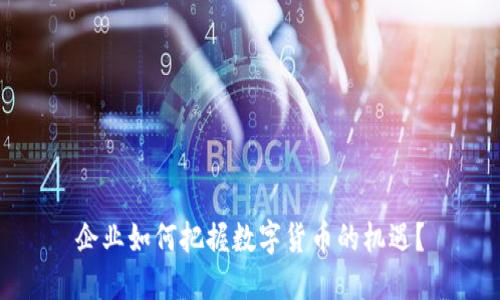 企业如何把握数字货币的机遇？
