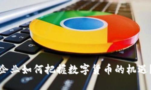 企业如何把握数字货币的机遇？