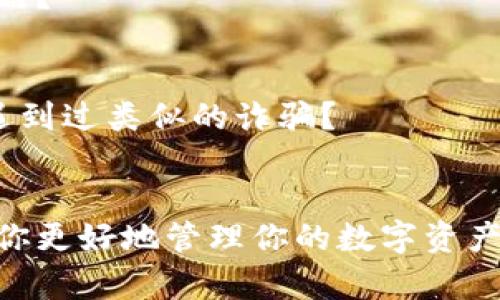   如何查询以太坊钱包余额：步骤与技巧 / 

 guanjianci 以太坊, 钱包余额, 区块链, 加密货币 /guanjianci 

引言
在数字货币迅猛发展的今天，以太坊（Ethereum）作为一种广受欢迎的加密货币，吸引了无数投资者和技术爱好者的关注。作为以太坊的拥有者，你是否曾经好奇过自己钱包中的确切余额？你是否想知道如何轻松和安全地查询这一信息？本文将详细介绍如何查询以太坊钱包余额的步骤，并提供一些技巧，帮助你更好地了解这项数字资产的动态。

了解以太坊钱包的基本知识
在探讨如何查询以太坊钱包余额之前，首先我们需要理解什么是以太坊钱包。以太坊钱包可以被视为存储以太币（ETH）及其他以太坊代币的工具。它们可以是硬件钱包、软件钱包，甚至是在线钱包。每种钱包都有其独特的优缺点。例如，硬件钱包因其高安全性而受到许多用户的青睐，而软件钱包和在线钱包则因其便捷性而更容易被大众接受。你是否也曾考虑过选择什么样的钱包呢？

查询以太坊钱包余额的步骤
以下是查询你的以太坊钱包余额的几种方法：
h41. 使用以太坊区块浏览器/h4
以太坊区块浏览器是一种可以实时查看以太坊网络上所有交易和账户信息的在线工具。最常用的区块浏览器包括以太坊官方的Etherscan和其他一些类似网站。使用这些区块浏览器查询钱包余额十分简单：
ol
    li打开区块浏览器网站（如Etherscan.io）/li
    li在搜索框中输入你的以太坊钱包地址/li
    li点击搜索，页面将展示你的钱包余额及相关交易记录/li
/ol
这个方法简单快捷，并且可以在任何时候访问。想象一下，你在外出时，只需手机就能轻松查询余额，是否非常方便呢？

h42. 使用钱包应用程序/h4
如果你使用的是软件钱包，那么可以通过相应的应用程序直接查询余额。大多数钱包应用都会在主页面上明确显示当前余额，有些甚至提供实时更新。以下是在应用程序中查询余额的步骤：
ol
    li打开以太坊钱包应用程序/li
    li进入主页面，通常会直接显示你的余额/li
    li如需更详细的信息，可以查看交易记录或资产管理工具/li
/ol
这种方式非常适合那些经常进行交易的用户，能够让你随时掌握资金动态。你是不是也在使用某款钱包应用？

h43. 查询智能合约余额/h4
如果你所持的以太坊钱包中不仅仅是以太币，还有其他基于以太坊的代币，可能需要查询特定智能合约的余额。为此，你可以使用区块浏览器，输入相应的智能合约地址，查看该合约中的资产。具体步骤如下：
ol
    li在区块浏览器中输入智能合约地址/li
    li点击进入合约详情页面/li
    li查找特定代币的余额信息/li
/ol
这种查询方式带有一定的技术门槛，但对于深入了解以太坊生态的用户来说，它是不可或缺的工具。你想不想深入研究一下这些智能合约呢？

购买和转账时的余额管理
在查询余额的同时，管理你的以太坊余额也同样重要。在你计划购买或转账以太坊之前，确保你了解所需的手续费（GAS费），这通常是计算交易总成本的重要因素。你是否曾为手续费而感到困惑？

h41. 理解GAS费/h4
GAS费是以太坊网络上交易的必需支出，用于激励矿工处理和确认交易。每笔交易所需的GAS费会因网络拥堵情况而异。因此，了解GAS费用及其计算方式，将使你在进行交易时避免不必要的损失。什么时候查看GAS费用最合适？

h42. 选择合适的交易时间/h4
在进行以太坊交易之前，你可以通过访问一些实时的GAS费查询网站，选择一个成本最低的时段进行交易。为此，你需要规划好时间，有时候在周末或非高峰时段进行交易会比较划算。有没有考虑过这样的策略呢？

安全性：保护你的钱包余额
在享受查询余额及管理资金的同时，也不能忽视安全性问题。维护钱包的安全是保护你以太坊资产的根本。以下是一些提高钱包安全性的建议：
h41. 定期备份钱包/h4
无论你使用的是硬件钱包还是软件钱包，定期备份都必不可少。这样可以确保在设备丢失或损坏的情况下，你仍然可以找回你的资金。你有没有给自己的钱包创建过备份？

h42. 启用双重认证/h4
将双重认证功能启用在钱包应用中，可以大大提高安全性。即使有人获取了你的用户名和密码，没有第二步的验证，他们也无法进入你的钱包。这是不是一种简单而有效的安全策略？

h43. 小心Phishing攻击/h4
许多不法分子会通过伪装成合法网站或应用程序来试图获取用户的秘密信息。保持警惕，并确保你只在官方渠道上进行操作，以防止成为网络攻击的受害者。你是否在网上也曾遇到过类似的诈骗？

总结
查询以太坊钱包余额并不复杂，只要掌握了正确的方法和步骤，任何人都可以轻松获取这一信息。无论是通过区块浏览器、钱包应用还是智能合约，获取你钱包中的余额可以帮助你更好地管理你的数字资产。与此同时，理解GAS费用和如何保护你的资产安全也至关重要。毕竟，数字货币的世界瞬息万变，只有不断学习和适应，才能在这条道路上走得更远。你准备好开始这一旅程了吗？