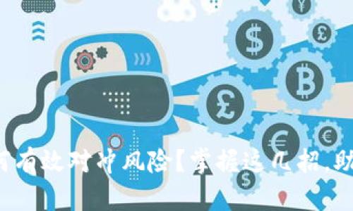 数字货币如何有效对冲风险？掌握这几招，助你稳健投资！