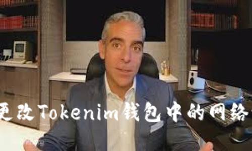如何更改Tokenim钱包中的网络设置？