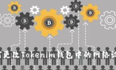 如何更改Tokenim钱包中的网