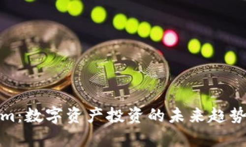 Tokenim：数字资产投资的未来趋势与洞察