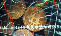 如何在TokenTokenIM钱包中添