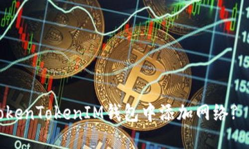 如何在TokenTokenIM钱包中添加网络? 实用指南