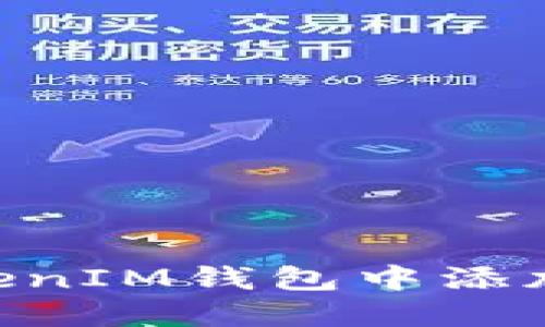 如何在TokenTokenIM钱包中添加网络? 实用指南