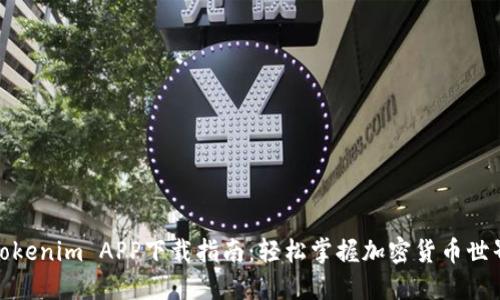 Tokenim APP下载指南：轻松掌握加密货币世界
