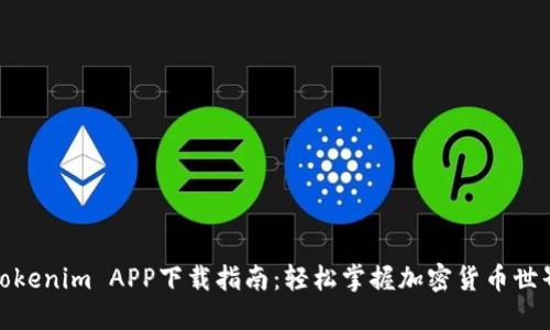 Tokenim APP下载指南：轻松掌握加密货币世界